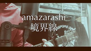 【弾き語り・考察】amazarashi 境界線 【kyoukaisen cover】 [upl. by Nessah]