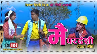 New Deuda Song 2024 Mai Pardeshi  Dinesh Birahi BK Soniya Pariyar  Ft Bhawana Bhatt [upl. by Artinad814]