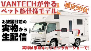 VANTECHが作るペット仕様モデルを先取りライブ配信！ [upl. by Kiefer440]