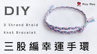 DIY 三股編幸運手環 3 Strand Braid Knot Bracelet macrame 幸運繩 ブレスレット 組紐 結繩 팔찌 中國結 081  MuuMuu [upl. by Tterb]