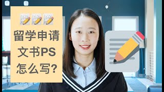 【Irina聊留学申请】干货！申请文书Personal Statement个人陈述要怎么写？PS要感人吗？几大要素必须到位！ [upl. by Neerol]