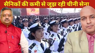 सैनिकों की कमी से जूझ रही चीनी सेना Chinese army facing scarcity of Soldiers [upl. by Nitnerb57]