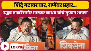 Bhaskar Jadhav Full Speech  उद्धव ठाकरेंसमोर भास्कर जाधव यांचं तुफान भाषण  Lokshahi Marathi [upl. by Anirbus]