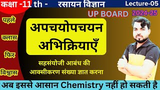 redoxreactions L05 आक्सीकरण तथा अपचयन class11th chemistry by shourya sir chemistry [upl. by Acquah18]