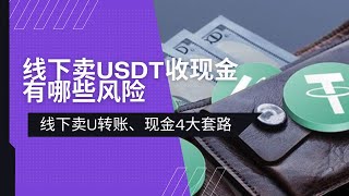 币圈线下卖USDT收现金有哪些风险？线下现金、转账卖U被骗4大套路合集 [upl. by Carlile173]