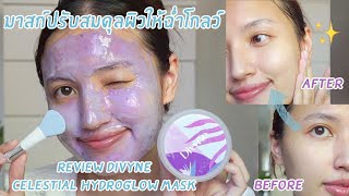 Review Divyne Celestial Hydroglow Mask💜มาสก์ผงนางฟ้า ผิวอิ่มน้ำฉ่ำโกลว์ขั้นสุด✨💦 l Khaimookmellow [upl. by Tudela]