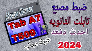 ضبط مصنع تابلت الثانويه الجديد دفعه 2024 اولي ثانوي بطريقه مجانيه Tab A7 T509 [upl. by Lexine930]