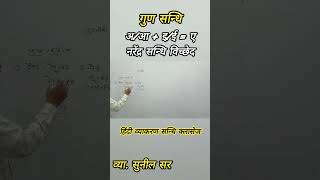 गुण संधि हिंदीसंधि [upl. by Nibbor]