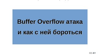 Buffer Overflow атака и как с ней бороться [upl. by Ire80]