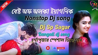 BestOfAlkaYagnikবেষ্টঅফঅলকাইয়াগনিকBengaliAdhunikDjSongDjSpSagar2024 viralvideo [upl. by Agathy]