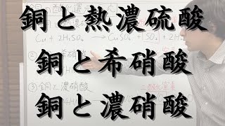 銅の酸化還元反応の化学反応式（銅と熱濃硫酸、銅と希硝酸、銅と濃硝酸）【化学反応式の王道】 [upl. by Philps86]