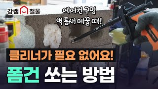 강쌤철물폼 크리너공장 사장님이 싫어하는영상 폼사용법 폼크리너 필요없는 폼건소개영상 [upl. by Ecinaej611]