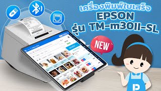 โปรแกรมขายหน้าร้าน POSPOS เครื่องพิมพ์ใบเสร็จ EPSON TMm30IISL [upl. by Aihsyt]