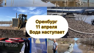 Оренбург паводок Рост уровня Ул Красная Уральская Строитель Перовского Ивановка Солнечный [upl. by Gillman532]