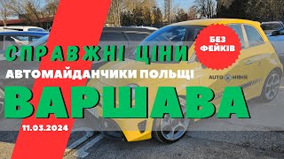 Автомайданчики Польщі Варшава 11032024 Автомайданчики підбіравтоваршава [upl. by Nalliuq]