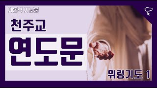 가톨릭 기도문 천주교 연도 연도문 위령기도 1 [upl. by Arem]