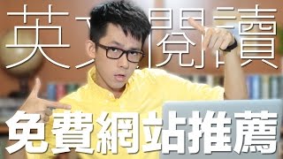 養成英文閱讀習慣 免費網站推薦  3 Useful Websites to Develop Your English Reading Skills [upl. by Leorsiy860]