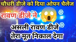 चौधरी डीजे को दिया ओपन चैलेंज रावण डीजे ने असली रावण डीजे तेरा मूत निकाल देगा sarzan raavandj dj [upl. by Eenehs]