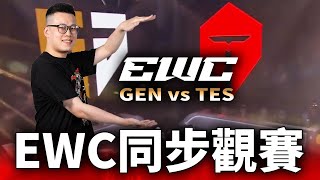 【ZIV】 EWC LoL costream｜GEN VS TES｜ [upl. by Nattirb]