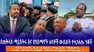 በጠቅላይ ሚኒስትሩ እና በሃይማኖት አባቶች ውይይት የተጋለጡ ሃቆች የእነ አብዲ ኢሌ ከእስር መፈታት ሚስጥር ክንፈ ዳኘውን ስዩም ተሾመ እንዴት አሳሰረው [upl. by Treve704]