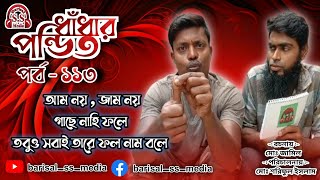 আম নয় জাম নয় । barisalssmedia ।swarupkathi । ধাধাঁ [upl. by Bigg11]