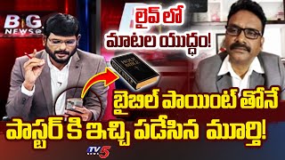 TV5 Murthy vs Father Jhon Babu  Clarity Tirumala Declaration  Tirupati Laadu  YS Jagan  TV5 News [upl. by Nairda]