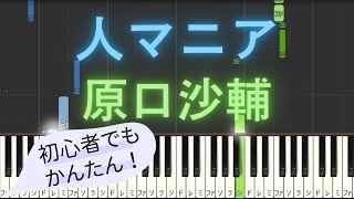 【簡単 ピアノ】 人マニア  原口沙輔 【Piano Tutorial Easy】 [upl. by Mccready]