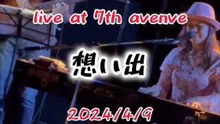 「想い出」 レレデビーlive at 7th avenve [upl. by Smith]