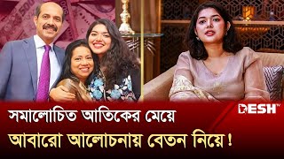 বাবার ক্ষমতায় মেয়ে হিট অফিসার মাসে বেতন পেতেন ৮ লাখ টাকা  Bushra Afrin  Mayor Atiq  Desh TV [upl. by Muncey]