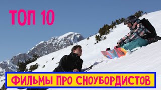 10 лучших фильмов про сноубордистов фильмы про спорт [upl. by Deeyn259]