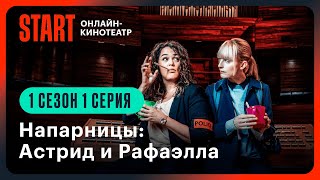 Напарницы Астрид и Рафаэлла  1 сезон 1 серия  Смотрите онлайн на START [upl. by Eycal]