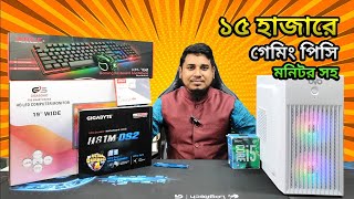 মাত্র 🔥 ১৫ হাজারে মনিটরসহ গেমিং কম্পিউটার ।। Low Price Desktop Computer in Bangladesh 2023 [upl. by Vanessa]