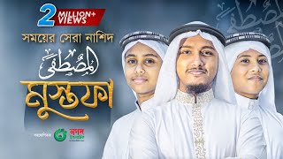 সময়ের সেরা নাশিদ । Mustafa । المصطفى ﷺ । মুস্তফা । Heart Touching Arabic Nasheed । Tawhid Jamil [upl. by Damien]