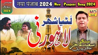 01 Lutia Shehar Lahore Ni KoKa New Song 2024 New Punjabi Song 2024 By Singer M Saeed Aajiz Hasilpuri [upl. by Hahsi]