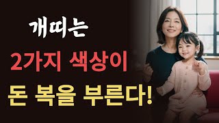 개띠분들은 이 두가지 색상을 기억해야 큰 부자 됩니다 2024년 10년 대운 들어 올 개띠는 몇년생 94년생 82년생 70년생 58년생 갑진년 금전 운세 [upl. by Stoneham214]