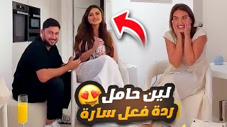 لين حامل 🤰 سارة انصدمت بالخبر 🙈😍 [upl. by Nnyw862]