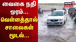 Madurai Vaikai River  வைகை நதி ஓரம் வெள்ளத்தால் சாலைகள் மூடல்  Flood [upl. by Flinn]