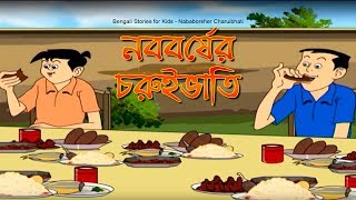 Bengali Stories for Kids  নববর্ষের চুরুইভাতি  Bangla Cartoon  Rupkothar Golpo  Bengali Golpo [upl. by Phillis235]