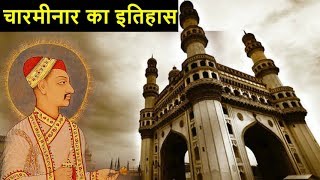 चारमीनार का इतिहास  Charminar History [upl. by Gardol]