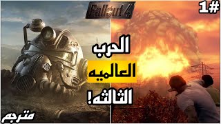 فال اوت 4  البدايه النوويه  ملخص الاجزاء الي قبل 1 مترجم  Fallout 4 [upl. by Yedorb706]