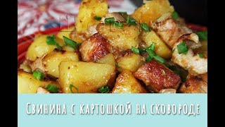 Свинина с картошкой на сковороде Мясо и гарнир в одной сковородке Просто и вкусно [upl. by Aikaj860]