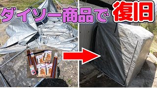 粉砕 した サイクルハウス を ダイソー 商品 で 復旧 diy [upl. by Aniral]