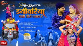 Dayivriya Gadi Dhiro Chalal  banjara songs  MAHADEV RATHOD AND APARNA PAWAR sk banjara tv [upl. by Kipp]