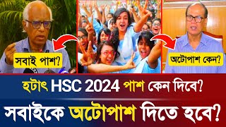 🔥হটাৎ HSC 2024 সবাইকে অটোপাশ দিতে হবে কেন HSC Exam AutoPass  HSC Exam Result  HSC 2024  DeshPrem [upl. by Agnola507]