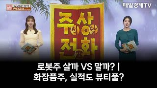 하루장터 로봇주 살까 VS 말까  화장품주 실적도 뷰티풀 [upl. by Yenhpad]