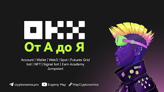 OKX от А до Я webinar okx okxexchange gridbot okxbot [upl. by Ynahirb]