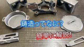 【鋳造】鋳造とはなにか？簡単にざっくりと解説！ [upl. by Nowell]