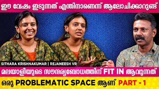 നിലപാട് പറയുമ്പോൾ പേടിക്കേണ്ടത് എന്തിനെയാണ് അവസരം നഷ്ടപ്പെടുമെന്നാണോ  Sithara Krishnakumar Part 1 [upl. by Rahr]