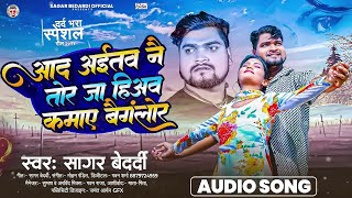 Video  आद अईतव नै तोर जा हिअव कमाए बैंगलोर  Sagar Bedardi  Maghi Song 2024 [upl. by Halac]