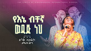 የኔ ብቸኛ Worship Tsion Yosef TRC Church  Righteousness Tv  Prophetess Selam Mesele [upl. by Bottali896]